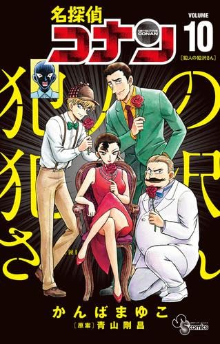 名探偵コナン 犯人の犯沢さん コミック 1-10巻セット | かんばまゆこ