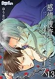感情捜査オメガバース(13) (ボーイズファン)