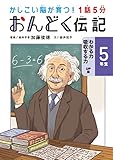 1話5分 おんどく伝記 5年生 かしこい脳が育つ！