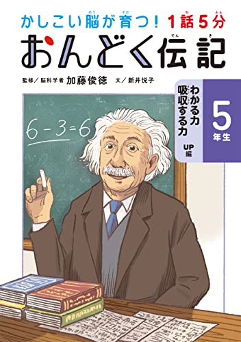1話5分 おんどく伝記 5年生 かしこい脳が育つ!