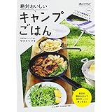 絶対おいしいｷｬﾝﾌﾟごはん(62244-60 (オレンジページブックス)