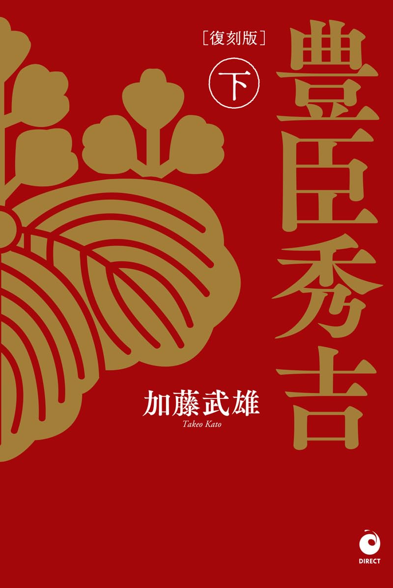 [復刻版] 豊臣秀吉 下巻（単行本（ソフトカバー）） 復刻版] 豊臣秀吉 下巻 | 加藤武雄 |本 | 通販 | Amazon