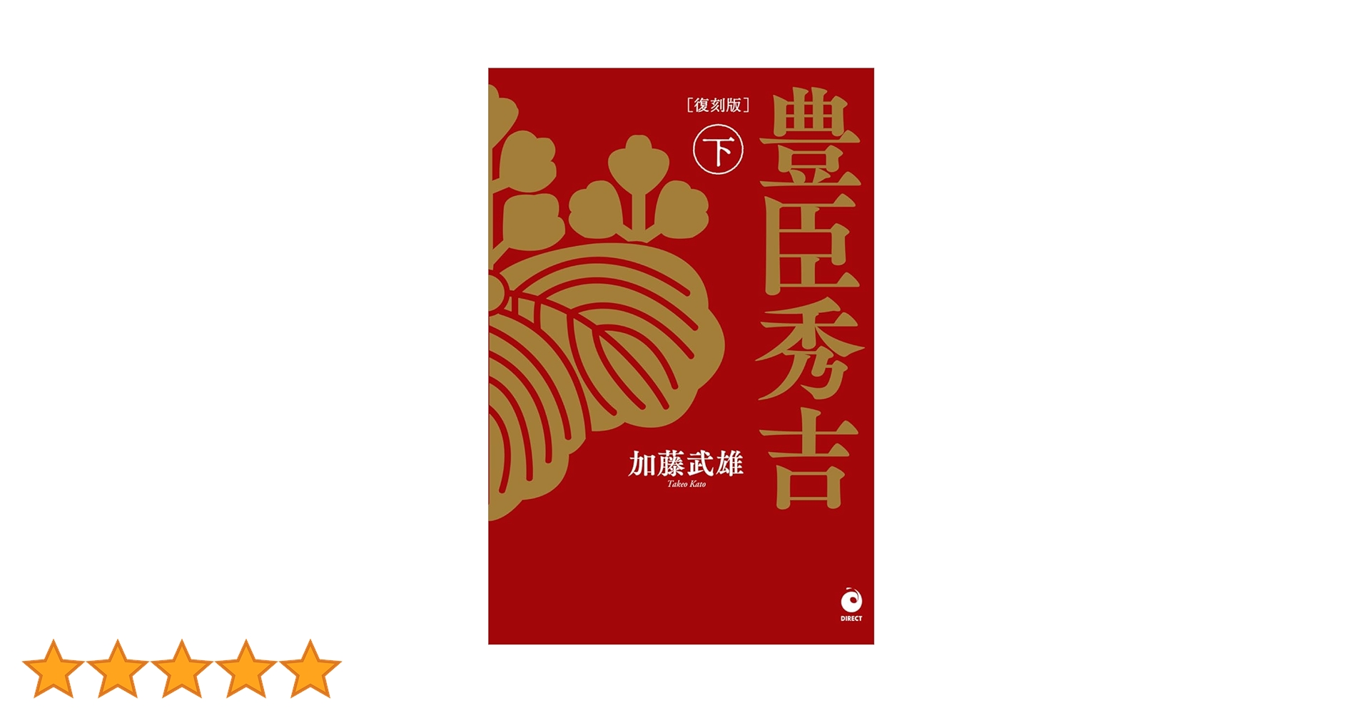 [復刻版] 豊臣秀吉 下巻（単行本（ソフトカバー）） 復刻版] 豊臣秀吉 下巻（単行本（ソフトカバー）） 復刻版] 豊臣