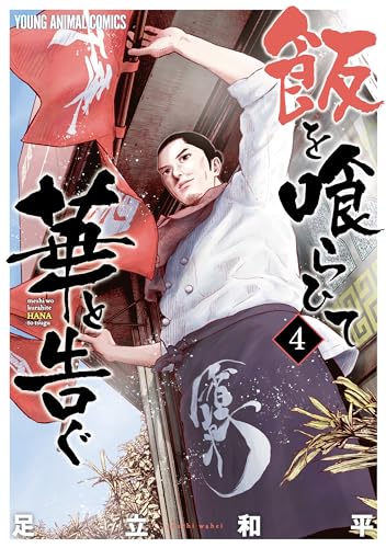 飯を喰らひて華と告ぐ 4 (ヤングアニマルコミックス)