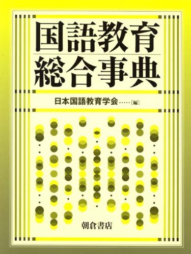 国語教育総合事典