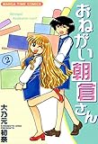 おねがい朝倉さん　2巻 (まんがタイムコミックス)