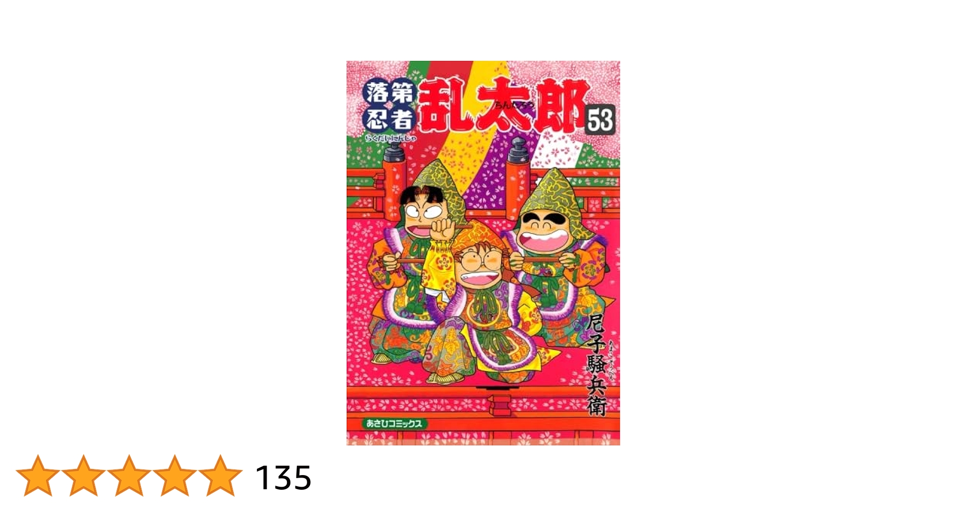 落第忍者　乱太郎　1巻〜53巻セット 希少！初版本 落第忍者乱太郎 53巻 - メルカリ