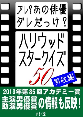 アレ？あの俳優ダレだっけ？ハリウッドスタークイズ50男性編 まるく堂ハリウッドスタークイズ