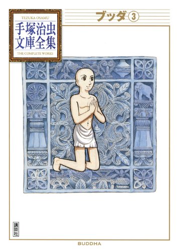 ブッダ(3) (手塚治虫文庫全集 BT 110) | 手塚 治虫 |本 | 通販 | Amazon