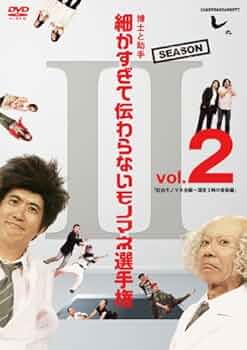 とんねるずのみなさんのおかげでした 博士と助手 細かすぎて伝わらないモノマネ選… 411Kq-YkIAL.jpg