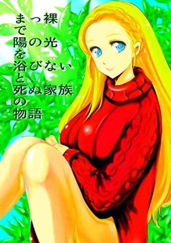 まっ裸で陽の光を浴びないと死ぬ家族の物語 １ 涙腺舎 マンガ Kindleストア Amazon