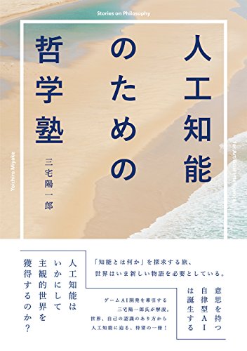 キンドル 無料電子書籍 人工知能のための哲学塾 バイ