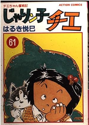 じゃりン子チエ 67: チエちゃん奮戦記 (アクションコミックス