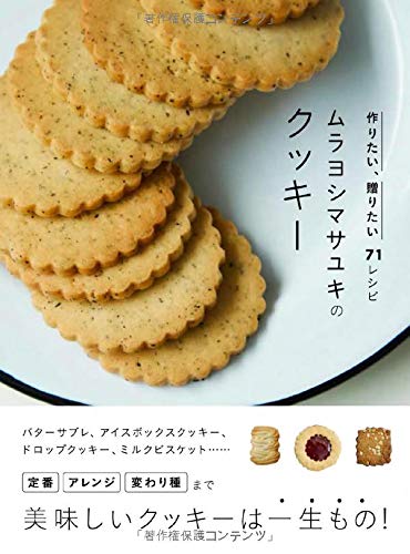 ムラヨシマサユキのクッキー 作りたい 贈りたい71レシピ マサユキ ムラヨシ 本 通販 Amazon ムラヨシマサユキのクッキー 作りたい 贈りたい71レシピ マサユキ ムラヨシ 本 通販 Amazon
