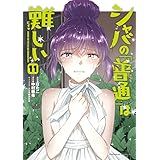 シャバの「普通」は難しい　（１１） (角川コミックス・エース)