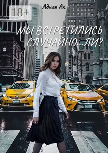 Мы встретились случайно… ли? (Russian Edition)