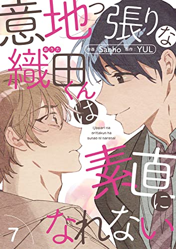 意地っ張りな織田くんは素直になれない7 (Blue&)