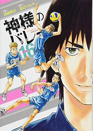 神様のバレー 16 (芳文社コミックス) | 西崎泰正, 渡辺ツルヤ
