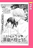 いちゃラブ・温泉へ行こう！ 【単話売】 (YLC)