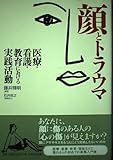 顔とトラウマ 医療・看護・教育における実践活動
