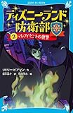ディズニーランド防衛部(2) マレフィセントの復讐 (講談社青い鳥文庫)