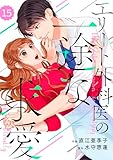 comic Berry’sエリート外科医の一途な求愛15巻 (Berry's COMICS)
