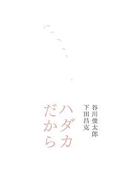 ハダカだから | 谷川俊太郎, 下田昌克 |本 | 通販 | Amazon