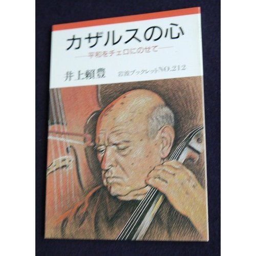 カザルスの心―平和をチェロにのせて (岩波ブックレット) カザルスの心―平和をチェロにのせて (岩波ブックレット)