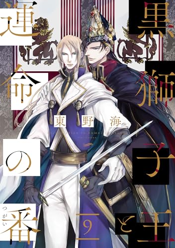 黒獅子王と運命の番【単話版】9 (花音コミックス)
