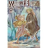 【電子版限定特典付き】異世界料理道25 (ＨＪノベルス)