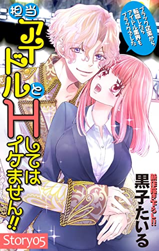 Love Jossie 担当アイドルとHしてはイケません!! ~ブラック企業から転職したらアイドル業界もブラックでした~ story05