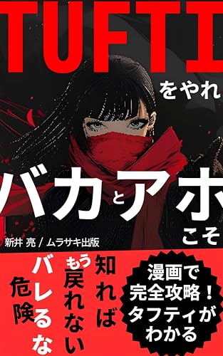 バカとアホこそＴＵＦＴＩをやれ: 漫画で完全攻略！タフティがわかる【引き寄せの法則】【トランサーフィン】【振り子の法則】【鏡の法則】【マンガ】【tufti】【タフティー】のサムネイル
