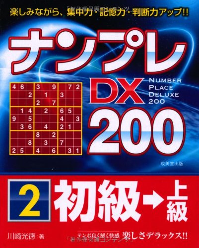 無料電子書籍アプリ ナンプレDX200 初級→上級 2 バイ
