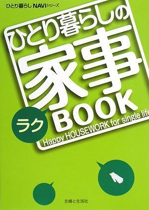 キンドル 無料電子書籍 ひとり暮らしのラク家事BOOK (ひとり暮らしNAVIシリーズ) バイ