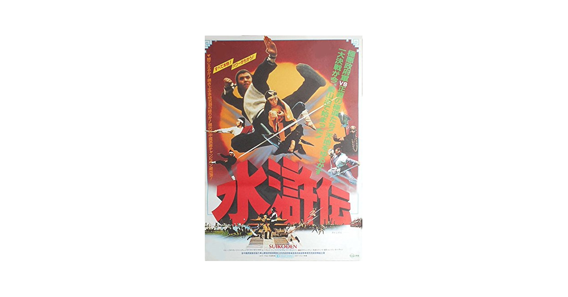 Amazon.co.jp: aj-8) 劇場映画ポスター【水滸伝 写真柄 昭和58年