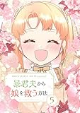 暴君夫から娘を救う方法 5 (piccomics)