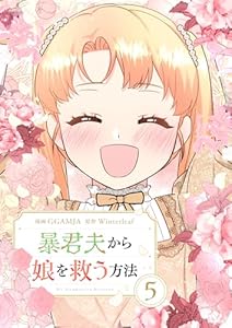 暴君夫から娘を救う方法 5 (piccomics)