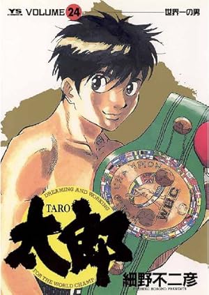 太郎（TARO）（21） (ヤングサンデーコミックス) | 細野不二彦