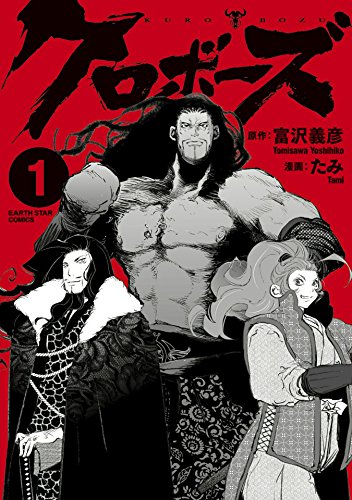 クロボーズ 1 アース スターコミックス 富沢 義彦 たみ マンガ Kindleストア Amazon