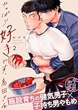 やっぱり好きです、高田さん2 (シャルルコミックス)