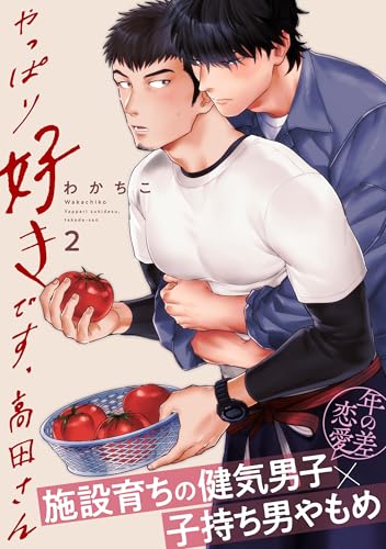 やっぱり好きです、高田さん2 (シャルルコミックス)