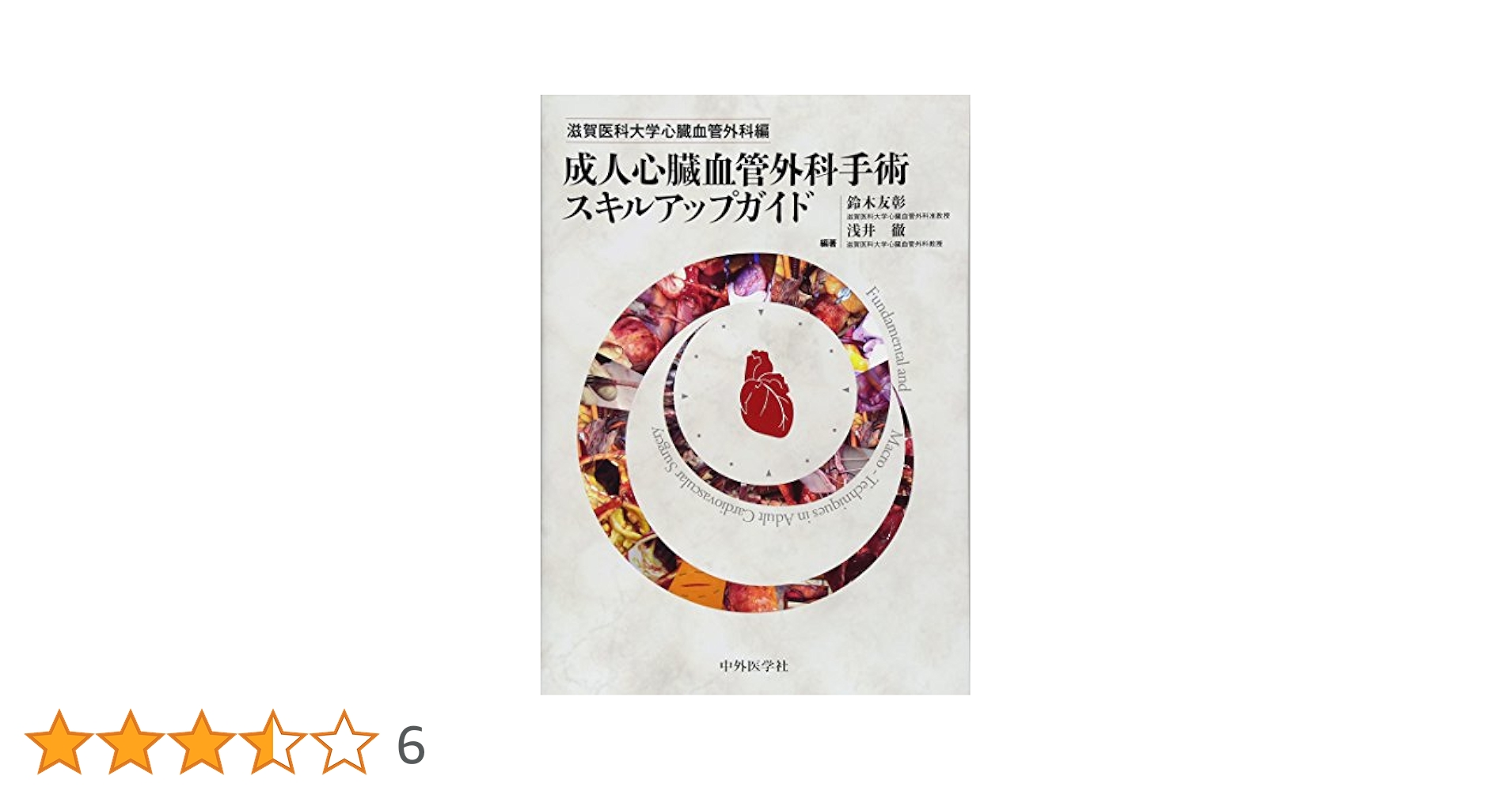 心臓大血管手術UpskillingCoach 心臓大血管手術 Upskilling Coach | 鈴木 友彰 |本 | 通販 | Amazon