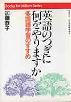 英語のつぎに何をやりますか—多国語学習のすすめ (ブックス・フォー・ミリオンズ・シリーズ) 英語のつぎに何をやりますか: 多国語学習のすすめ (ブックス