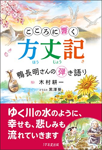 無料電子書籍 アプリ こころに響く方丈記 ~鴨長明さんの弾き語り バイ