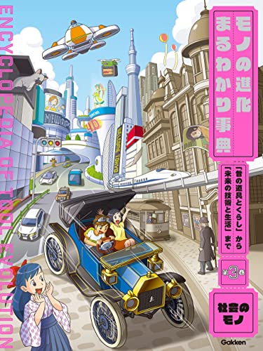 第3巻 社会のモノ 「昔の道具とくらし」から「未来の技術と生活」まで (モノの進化まるわかり事典)