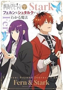 TVアニメ『葬送のフリーレン』副読本2フェルン＆シュタルクがわかる魔法 ～少年サンデーグラフィック～