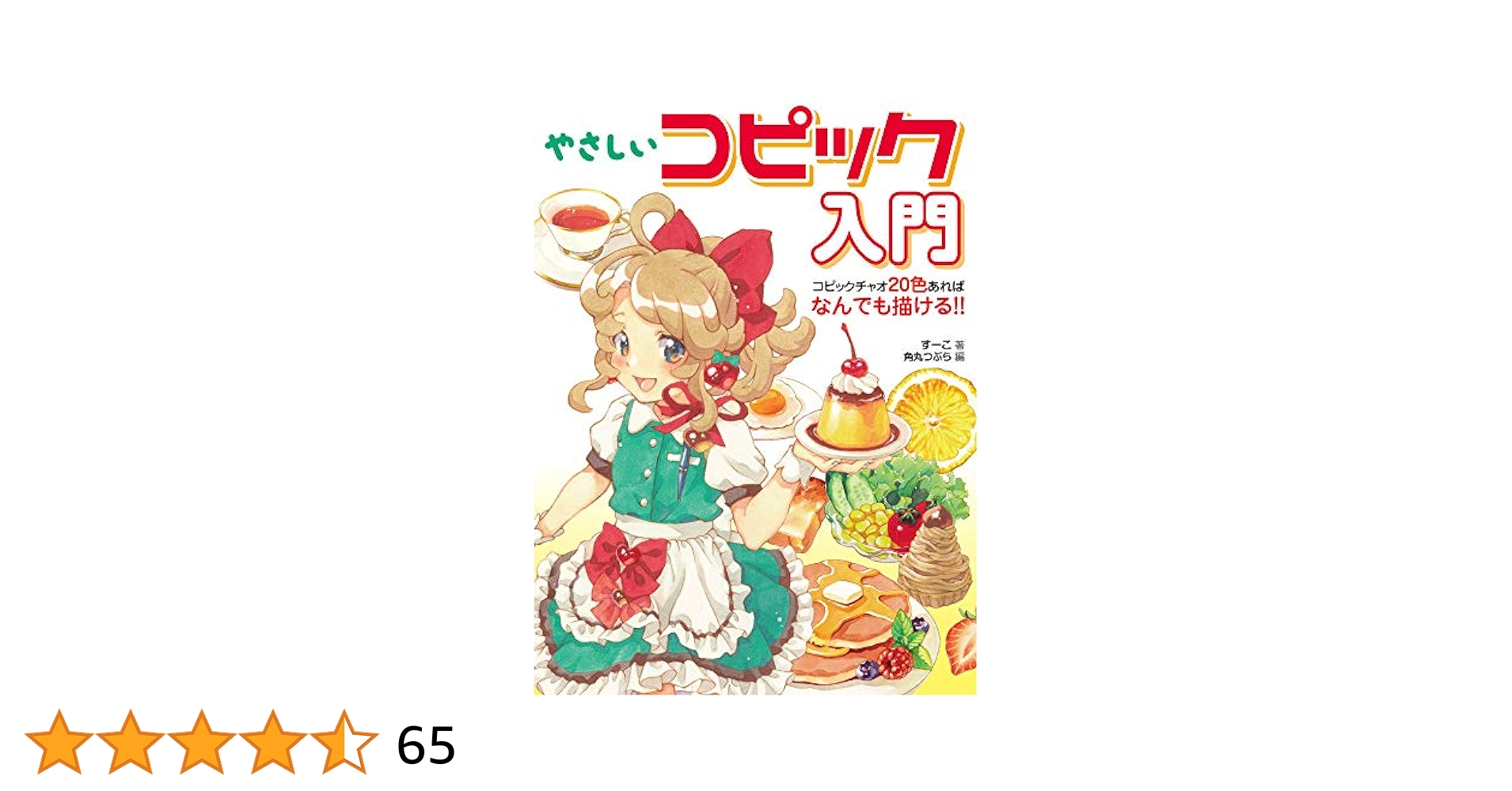 コピック20本 新品未使用 やさしいコピック入門 コピックチャオ20色あればなんでも描ける