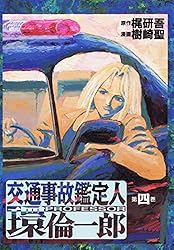 交通事故鑑定人 環倫一郎 18 | 樹崎聖, 梶研吾 | マンガ | Kindle