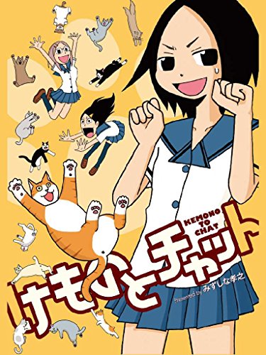 けものとチャット