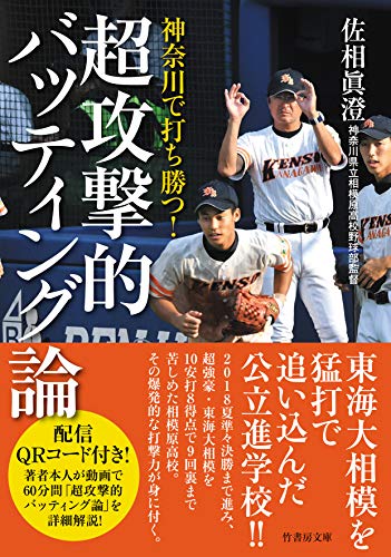 無料電子書籍 おすすめ 神奈川で打ち勝つ! 超攻撃的バッティング論 (竹書房文庫) バイ